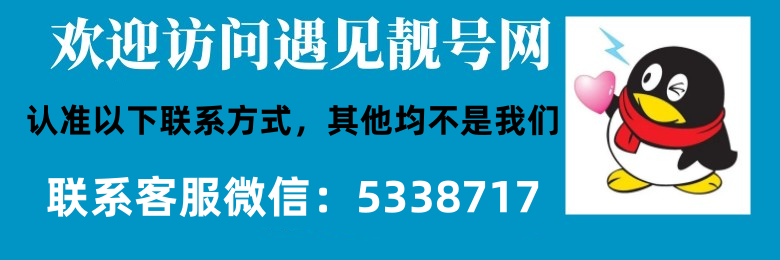 欢迎访问遇见靓号网，高价回收QQ号客服，电话及微信联 7456052