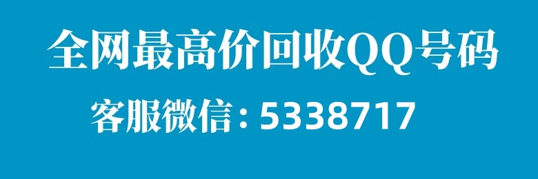 QQ号高价回收平台-专业QQ评估，QQ号码估值联系7456052
