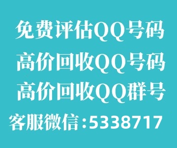 遇见靓号网高价QQ回收平台-免费评估QQ号,高价回收QQ号,高价回收QQ群