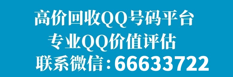 QQ号回收平台_高价回收QQ号码_QQ群回收-遇见靓号网